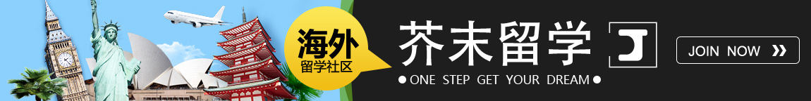 海外留学社区:芥末留学 One step get your dream.