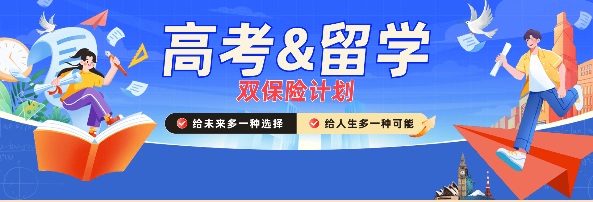 高考后留學
