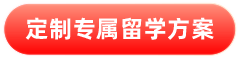 高考后留學