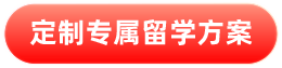 高考后留學