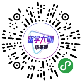 留学大咖精英课