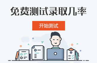 测试大学录取几率