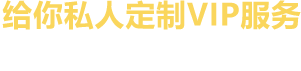 给你极致VIP服务,芥末留学,说走就走